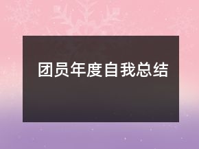 團(tuán)員年度自我總結(jié)