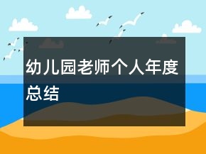 幼兒園老師個(gè)人年度總結(jié)