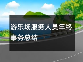 游樂(lè)場(chǎng)服務(wù)人員年終事務(wù)總結(jié)