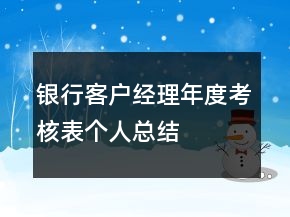 銀行客戶(hù)經(jīng)理年度考核表個(gè)人總結(jié)