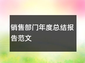 銷售部門年度總結(jié)報(bào)告范文