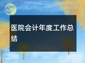 醫(yī)院會(huì)計(jì)年度工作總結(jié)