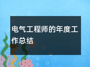 電氣工程師的年度工作總結(jié)