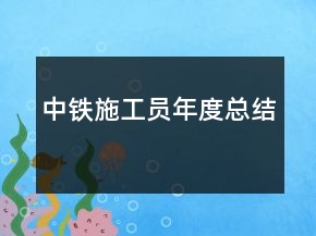 中鐵施工員年度總結(jié)