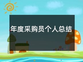 年度采購員個(gè)人總結(jié)