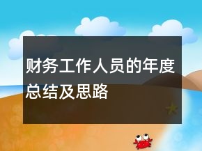 財務(wù)工作人員的年度總結(jié)及思路