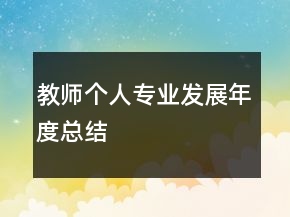 教師個人專業(yè)發(fā)展年度總結(jié)