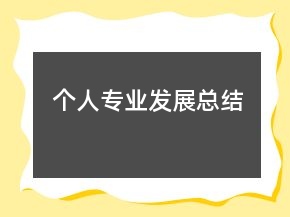 個(gè)人專業(yè)發(fā)展總結(jié)