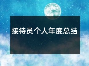 接待員個(gè)人年度總結(jié)