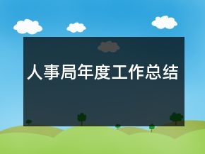 人事局年度工作總結(jié)