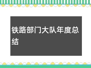 鐵路部門大隊(duì)年度總結(jié)
