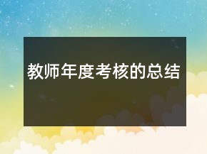 教師年度考核的總結(jié)