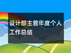 設(shè)計(jì)部主管年度個(gè)人工作總結(jié)