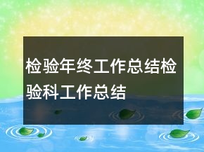 檢驗(yàn)?zāi)杲K工作總結(jié)檢驗(yàn)科工作總結(jié)