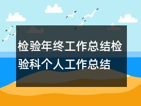 檢驗?zāi)杲K工作總結(jié)檢驗科個人工作總結(jié)