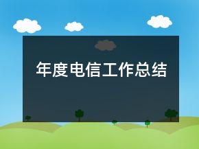 年度電信工作總結(jié)