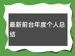 最新前臺年度個人總結(jié)
