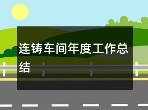 連鑄車間年度工作總結(jié)