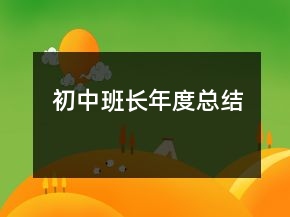 初中班長年度總結(jié)