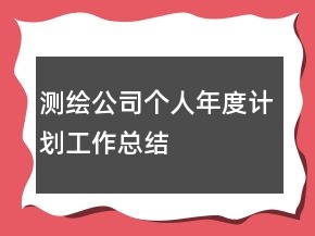 測(cè)繪公司個(gè)人年度計(jì)劃工作總結(jié)