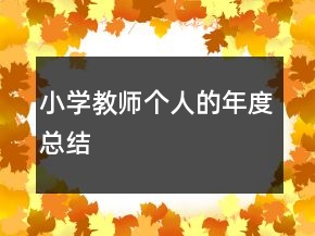 小學教師個人的年度總結
