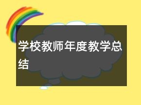 學(xué)校教師年度教學(xué)總結(jié)
