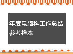 年度電腦科工作總結(jié)參考樣本
