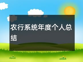 農(nóng)行系統(tǒng)年度個(gè)人總結(jié)