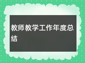 教師教學工作年度總結(jié)