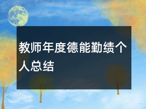 教師年度德能勤績個(gè)人總結(jié)