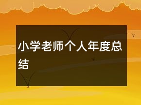 小學老師個人年度總結
