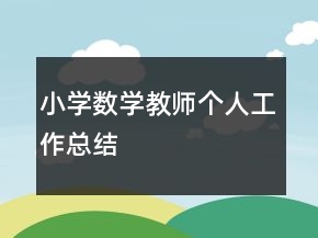 小學(xué)數(shù)學(xué)教師個(gè)人工作總結(jié)