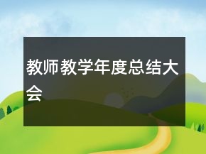 教師教學年度總結(jié)大會
