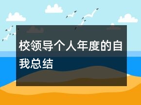 校領(lǐng)導(dǎo)個(gè)人年度的自我總結(jié)