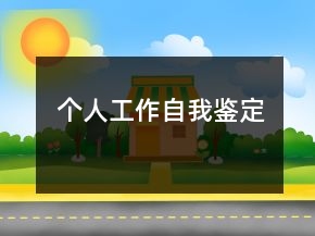 個人工作自我鑒定