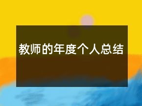 教師的年度個人總結(jié)