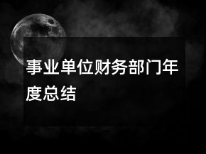 事業(yè)單位財務(wù)部門年度總結(jié)