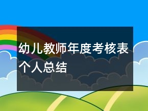 幼兒教師年度考核表個人總結
