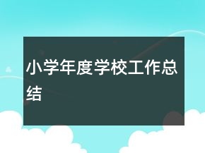小學年度學校工作總結