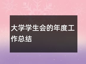 大學(xué)學(xué)生會的年度工作總結(jié)
