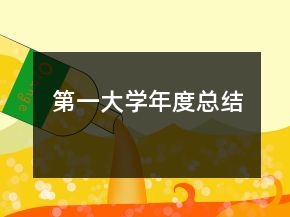 第一大學(xué)年度總結(jié)