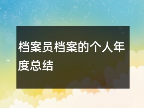 檔案員檔案的個人年度總結(jié)