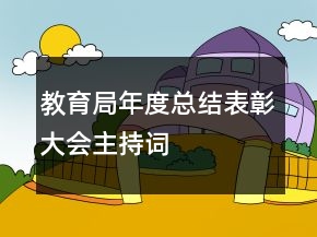 教育局年度總結(jié)表彰大會主持詞