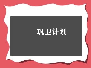 鞏衛(wèi)計(jì)劃