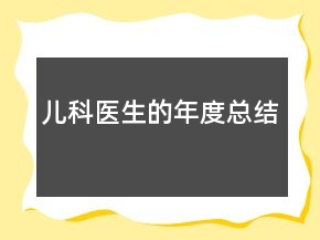 兒科醫(yī)生的年度總結(jié)