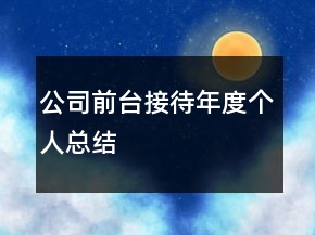 公司前臺(tái)接待年度個(gè)人總結(jié)