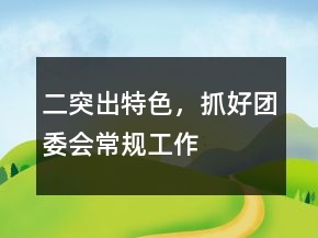 二、突出特色，抓好團(tuán)委會(huì)常規(guī)工作