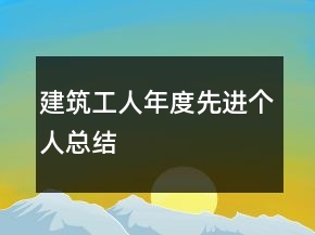 建筑工人年度先進(jìn)個(gè)人總結(jié)