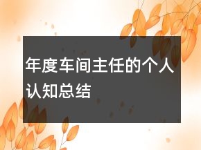 年度車間主任的個人認知總結