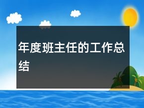 年度班主任的工作總結(jié)